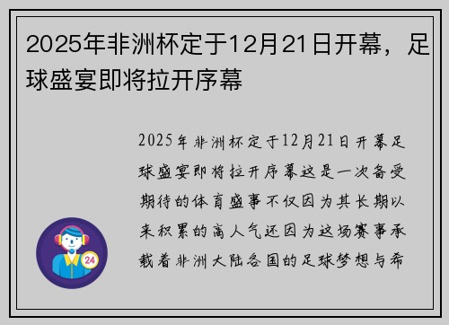 2025年非洲杯定于12月21日开幕，足球盛宴即将拉开序幕