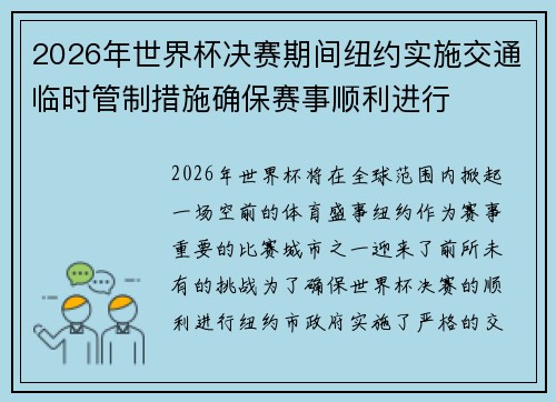 2026年世界杯决赛期间纽约实施交通临时管制措施确保赛事顺利进行