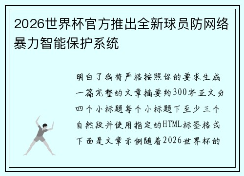 2026世界杯官方推出全新球员防网络暴力智能保护系统