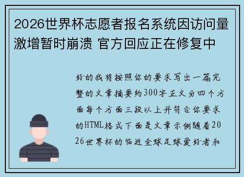 2026世界杯志愿者报名系统因访问量激增暂时崩溃 官方回应正在修复中