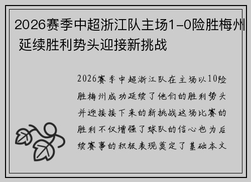 2026赛季中超浙江队主场1-0险胜梅州 延续胜利势头迎接新挑战