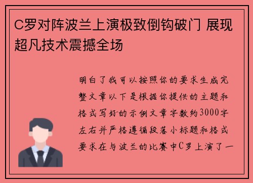 C罗对阵波兰上演极致倒钩破门 展现超凡技术震撼全场