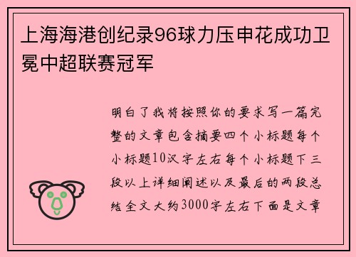 上海海港创纪录96球力压申花成功卫冕中超联赛冠军