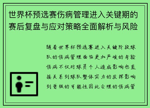 世界杯预选赛伤病管理进入关键期的赛后复盘与应对策略全面解析与风险控制