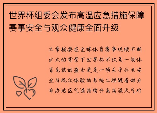世界杯组委会发布高温应急措施保障赛事安全与观众健康全面升级