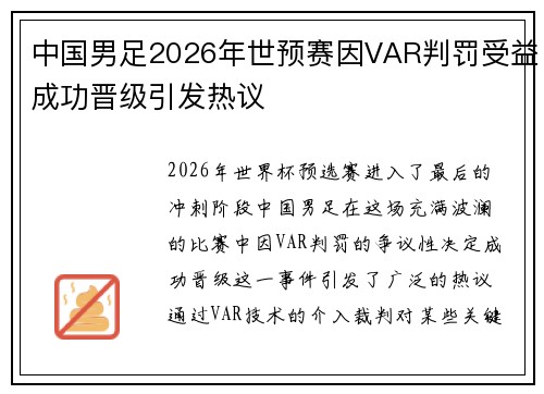 中国男足2026年世预赛因VAR判罚受益成功晋级引发热议