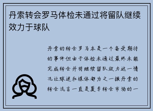丹索转会罗马体检未通过将留队继续效力于球队