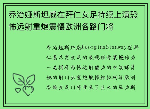 乔治娅斯坦威在拜仁女足持续上演恐怖远射重炮震慑欧洲各路门将