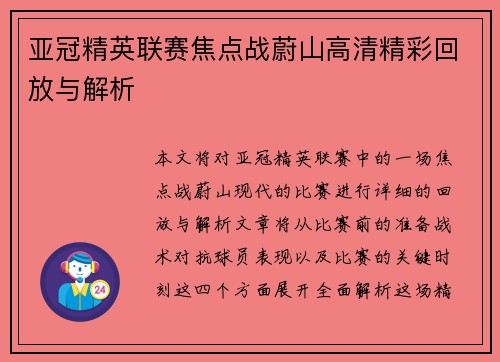 亚冠精英联赛焦点战蔚山高清精彩回放与解析