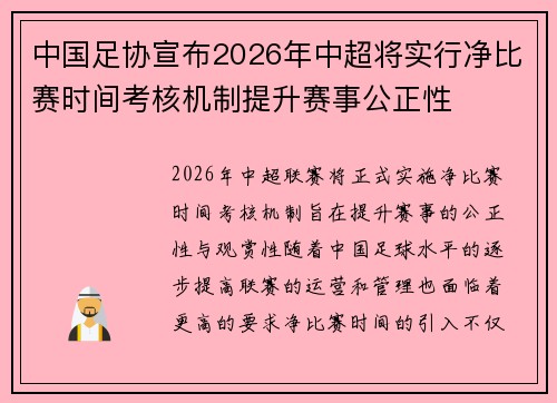 中国足协宣布2026年中超将实行净比赛时间考核机制提升赛事公正性