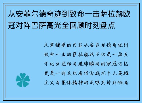 从安菲尔德奇迹到致命一击萨拉赫欧冠对阵巴萨高光全回顾时刻盘点