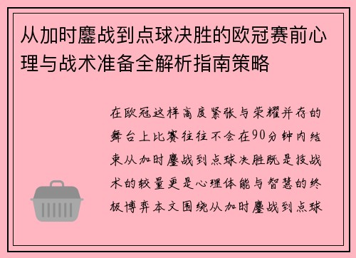 从加时鏖战到点球决胜的欧冠赛前心理与战术准备全解析指南策略