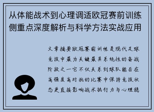 从体能战术到心理调适欧冠赛前训练侧重点深度解析与科学方法实战应用