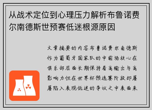 从战术定位到心理压力解析布鲁诺费尔南德斯世预赛低迷根源原因