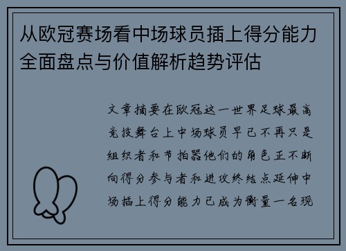 从欧冠赛场看中场球员插上得分能力全面盘点与价值解析趋势评估