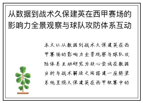 从数据到战术久保建英在西甲赛场的影响力全景观察与球队攻防体系互动研究
