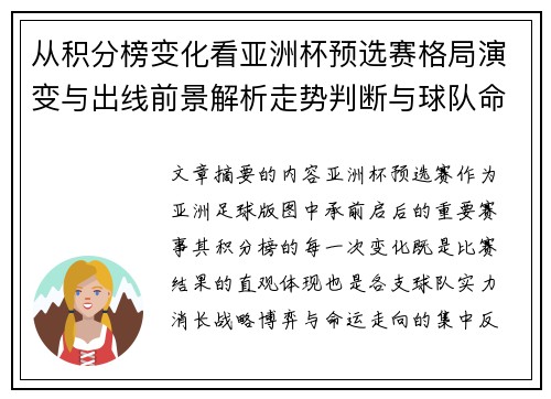 从积分榜变化看亚洲杯预选赛格局演变与出线前景解析走势判断与球队命运