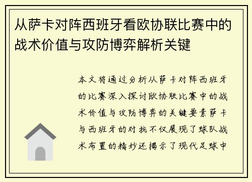 从萨卡对阵西班牙看欧协联比赛中的战术价值与攻防博弈解析关键