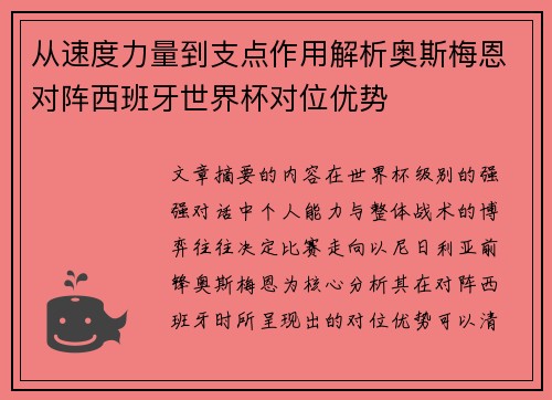 从速度力量到支点作用解析奥斯梅恩对阵西班牙世界杯对位优势