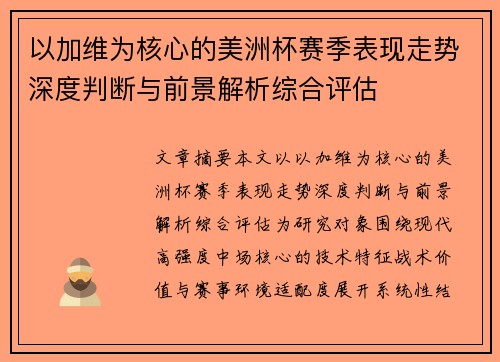 以加维为核心的美洲杯赛季表现走势深度判断与前景解析综合评估