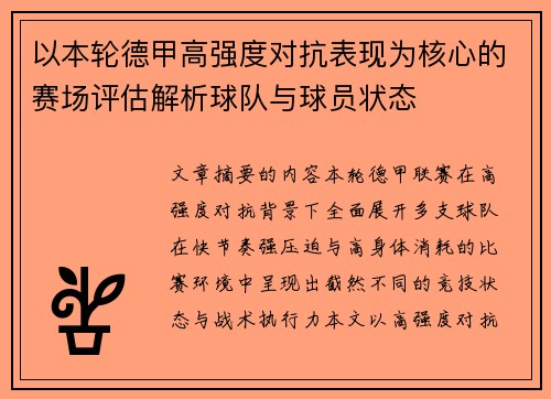 以本轮德甲高强度对抗表现为核心的赛场评估解析球队与球员状态