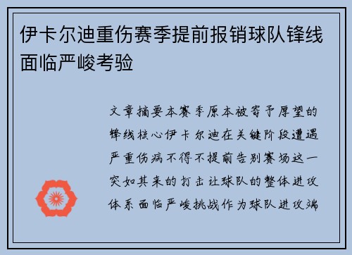 伊卡尔迪重伤赛季提前报销球队锋线面临严峻考验