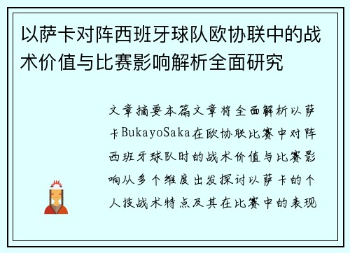 以萨卡对阵西班牙球队欧协联中的战术价值与比赛影响解析全面研究