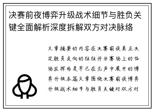 决赛前夜博弈升级战术细节与胜负关键全面解析深度拆解双方对决脉络