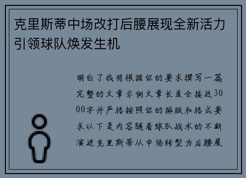 克里斯蒂中场改打后腰展现全新活力引领球队焕发生机