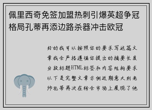 佩里西奇免签加盟热刺引爆英超争冠格局孔蒂再添边路杀器冲击欧冠
