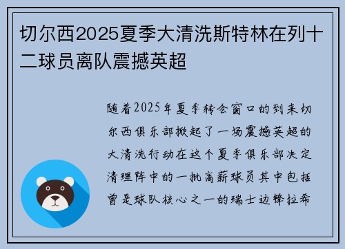 切尔西2025夏季大清洗斯特林在列十二球员离队震撼英超