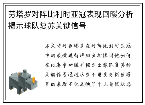劳塔罗对阵比利时亚冠表现回暖分析揭示球队复苏关键信号