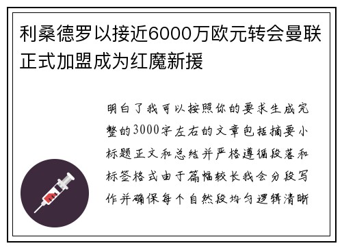 利桑德罗以接近6000万欧元转会曼联正式加盟成为红魔新援