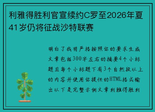 利雅得胜利官宣续约C罗至2026年夏 41岁仍将征战沙特联赛