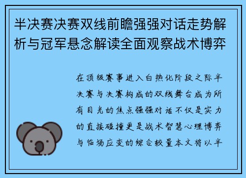 半决赛决赛双线前瞻强强对话走势解析与冠军悬念解读全面观察战术博弈