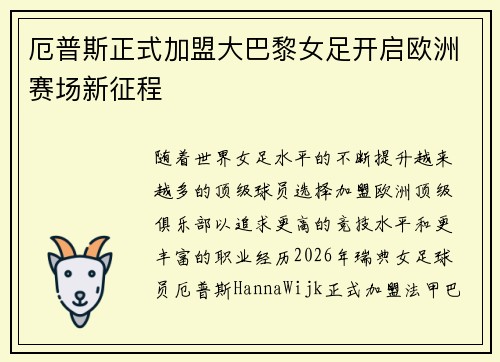 厄普斯正式加盟大巴黎女足开启欧洲赛场新征程