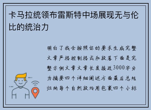 卡马拉统领布雷斯特中场展现无与伦比的统治力