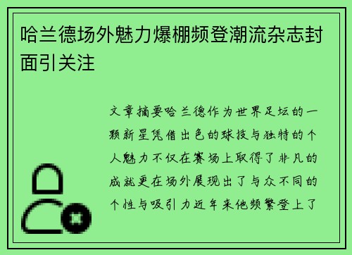 哈兰德场外魅力爆棚频登潮流杂志封面引关注