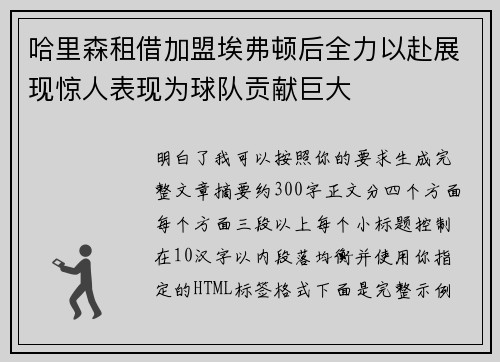 哈里森租借加盟埃弗顿后全力以赴展现惊人表现为球队贡献巨大