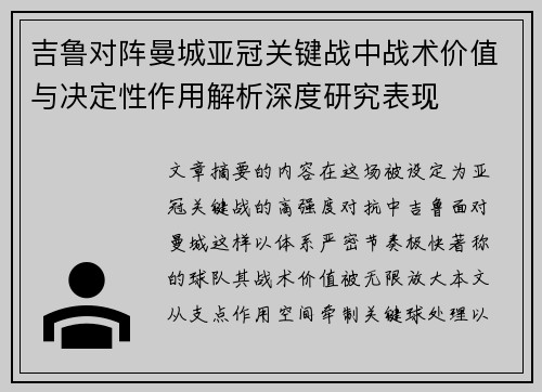 吉鲁对阵曼城亚冠关键战中战术价值与决定性作用解析深度研究表现