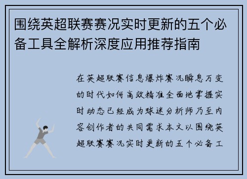 围绕英超联赛赛况实时更新的五个必备工具全解析深度应用推荐指南
