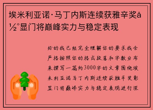 埃米利亚诺·马丁内斯连续获雅辛奖彰显门将巅峰实力与稳定表现