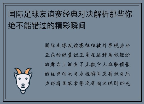 国际足球友谊赛经典对决解析那些你绝不能错过的精彩瞬间
