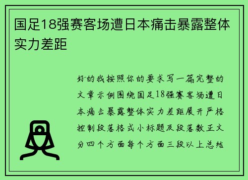 国足18强赛客场遭日本痛击暴露整体实力差距