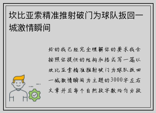 坎比亚索精准推射破门为球队扳回一城激情瞬间