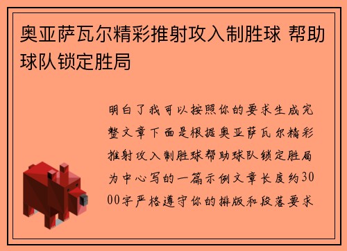 奥亚萨瓦尔精彩推射攻入制胜球 帮助球队锁定胜局