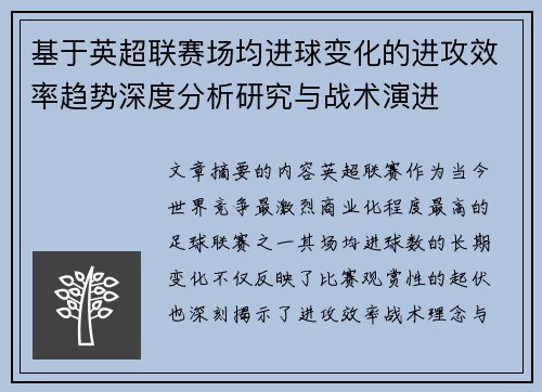 基于英超联赛场均进球变化的进攻效率趋势深度分析研究与战术演进