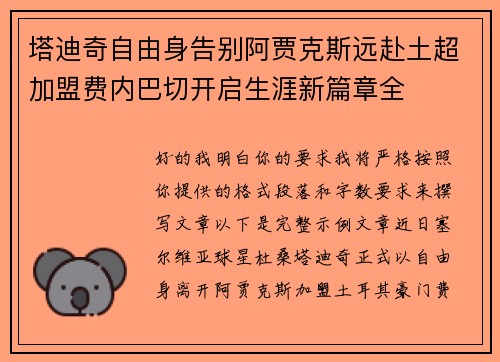 塔迪奇自由身告别阿贾克斯远赴土超加盟费内巴切开启生涯新篇章全