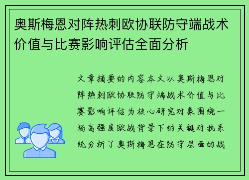 奥斯梅恩对阵热刺欧协联防守端战术价值与比赛影响评估全面分析