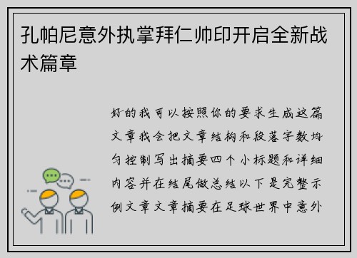 孔帕尼意外执掌拜仁帅印开启全新战术篇章